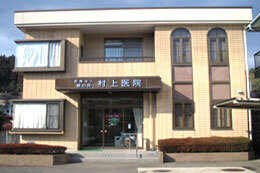 医療法人慈心会 村上病院 村上医院（分院）