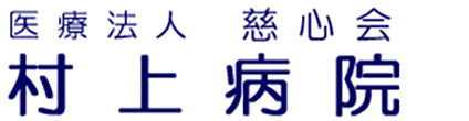 医療法人慈心会　村上病院
